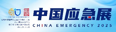 初冬北京，智應急！逸云天電子邀您共赴2025中國國際應急管理展?